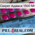 Секрет Адамса 1500 Мг 35